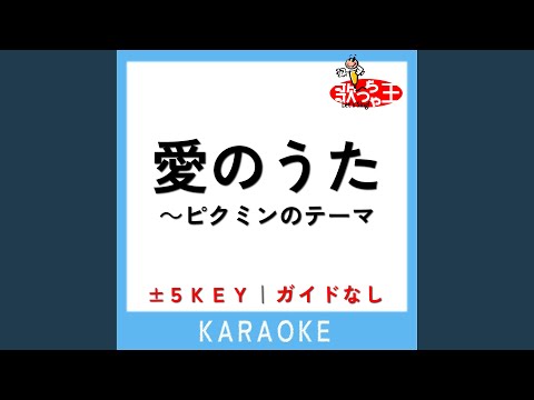 愛のうた～ピクミンのテーマ -1Key (原曲歌手: ストロベリー・フラワー)