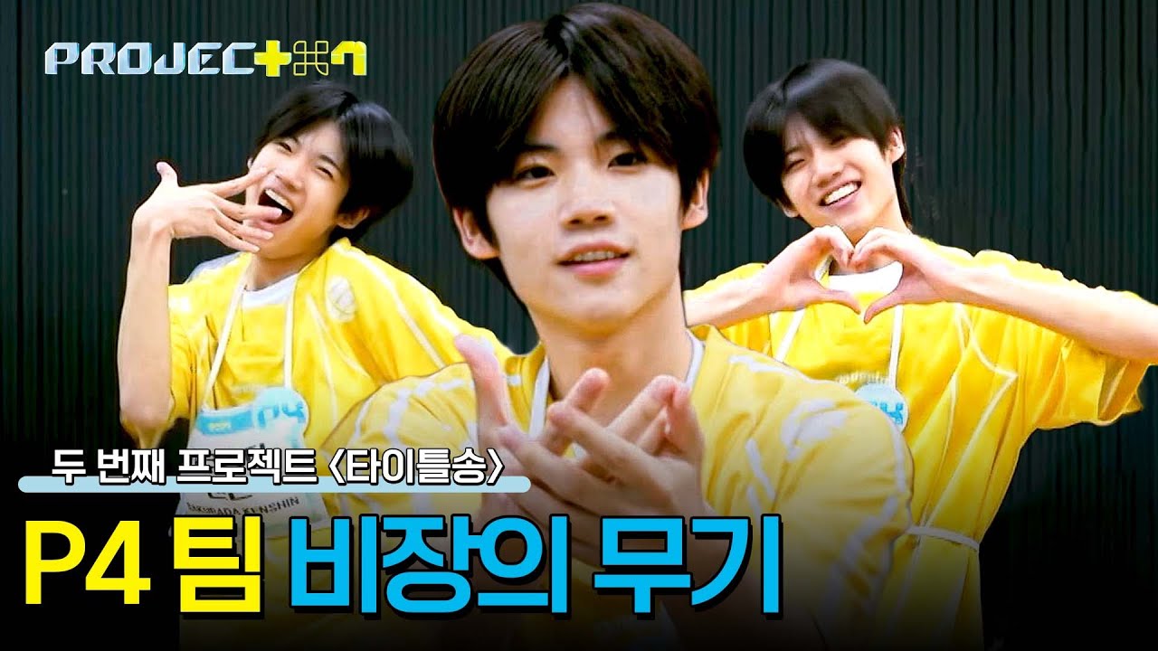 영상 평가 결과 ✨1티어✨를 차지한 P4 팀(!)이 숨겨둔 '비장의 무기'는?? | PROJECT 7 3회 | JTBC 241025 방송