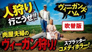 【⚠️２週間限定無料配信⚠️】ヴィーガンズ・ハム（吹替版）｜人狩り行こうぜ!! ブラックユーモア全開で描く衝撃のコメディ・ホラー