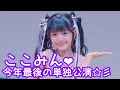 2025.9.21 - ここみん「Let The Show Begin(鈴木愛理)」【ここみん単独公演】