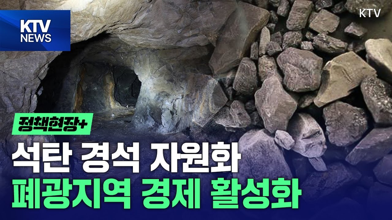 석탄 경석 자원화…폐광지역 경제 활성화 - YouTube