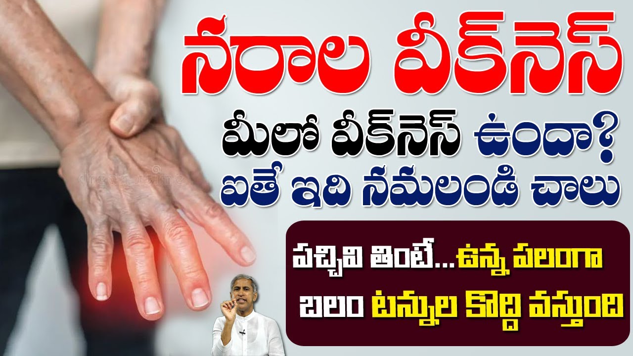 Nerve Weakness | మీలో వీక్ నెస్ ఉందా ? ఇప్పటి నుండి ఉంటే అడగండి ! | Dr Manthena Satyanarayana Raju