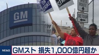 ＧＭスト 損失1,000億円超か