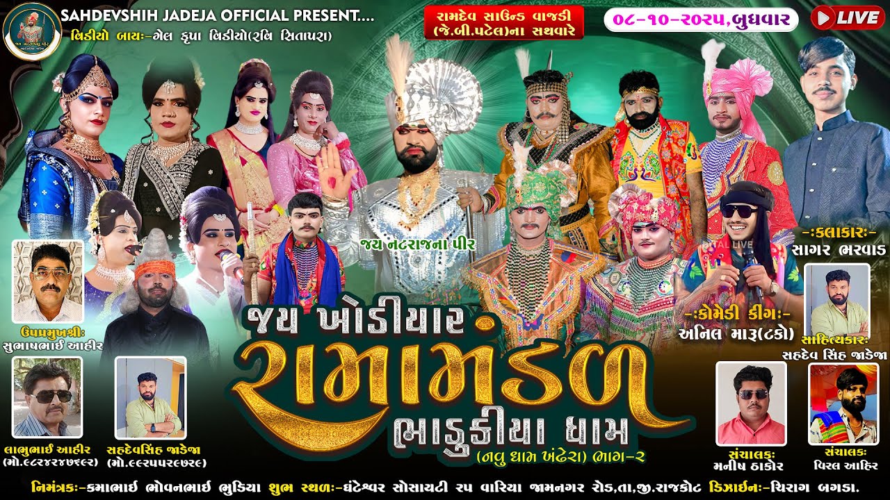 🔴Live જય ખોડિયાર રામામંડળ ( ભાડુકીયા ધામ ) ભાગ 2  || BHADUKIYADHAM ||  રાજકોટ    || 08-10-2025