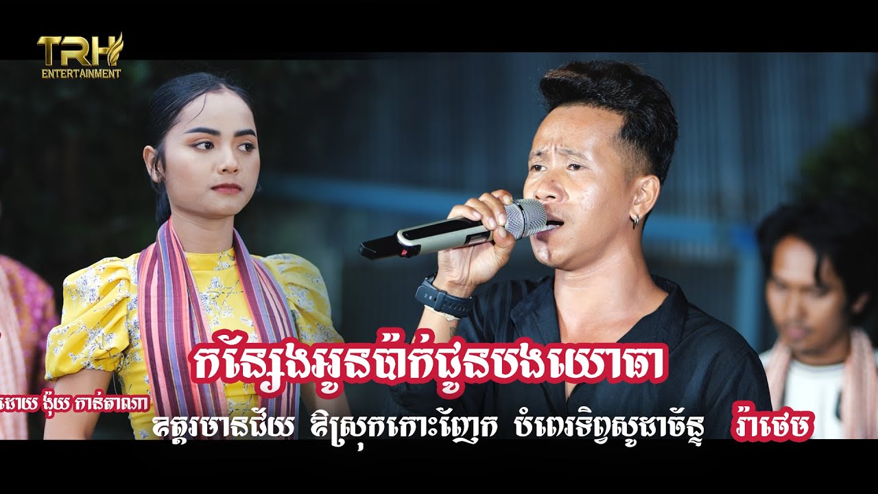 កន្សែងអូនប៉ាកជួនបងយោធា , ឧត្តរមានជ័យ - ង៉ុយ កាន់តាណា, ឱស្រុកកោះញែក - រ៉ាថេម Cover Song Kgmer