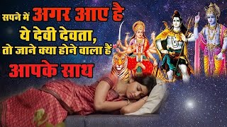 Download Lagu सपने में देवी देवता दिखने का क्या अर्थ होता है? किन लोगों को ज्यादा सपने आते हैं? #gyansagar MP3