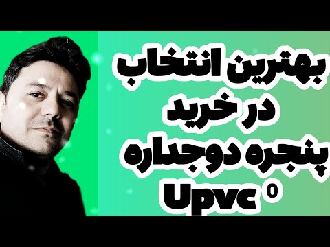 پنجره دوجداره  بهترین و دقیق ترین انتخاب پنجره