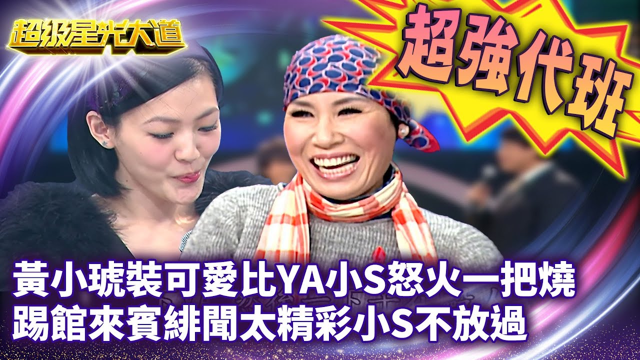 星光版康熙來了！黃小琥裝可愛比YA小S怒火一把燒 踢館來賓緋聞太精彩小S不放過【超級星光大道 超強代班】EP16 精華篇 @中視經典綜藝