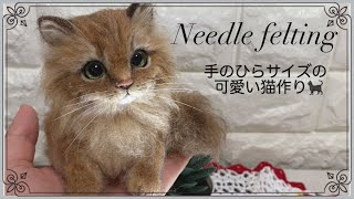 【羊毛フェルト猫】初心者ｻﾝも一緒に！手のひらサイズの猫作り