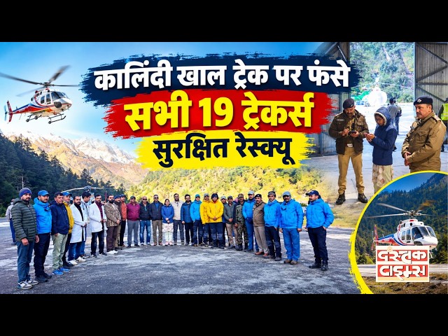 Uttarakhand News : कालिंदी खाल ट्रेक पर फंसे सभी 19 ट्रेकर्स सुरक्षित रेस्क्यू...|| Dastak Times ||