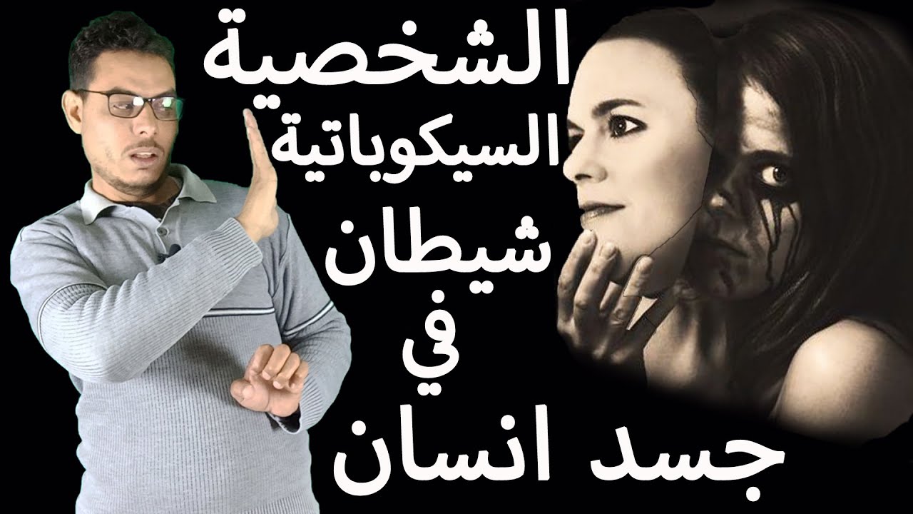 الشخص السيكوباتي اهرب ان صدفت هذا النوع من الاشخاص ولو كان من عائلتك