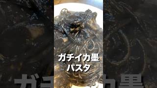 巨大スミイカから墨を抽出して作る真っ黒なパスタが超濃厚で上品でした