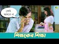 শিক্ষকের শিক্ষা | Jaya Seal, Shantilal Mukherjee | Sesh Thikana | Movie Scene