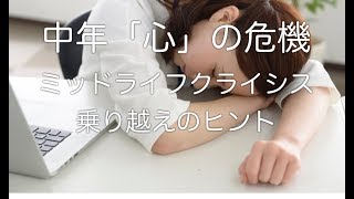 自分で自分をコントロールできないミッドライフクライシス（中年の危機）を乗り越えるヒント