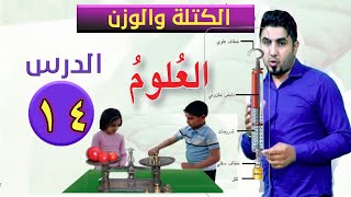 الكتلة والوزن علوم الصف السادس الابتدائي الصفحات المطلوبة