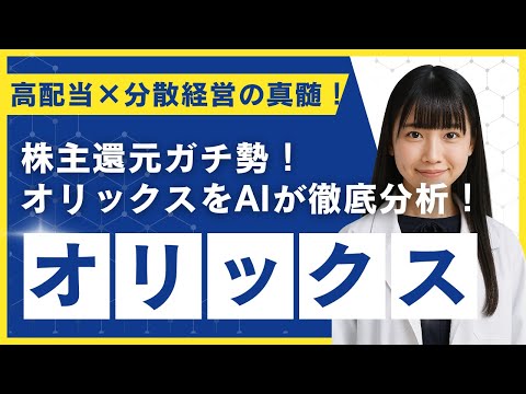 「配当も事業も最強レベル！オリックスの“分散経営”をAIが完全解剖」
