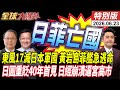 北京東風17重拳打日本 黃岩島海空對峙 中國4艦包圍嚇跑菲艦 日圓慘崩跌 逼供高市早苗下台 20260623【#全球大爆卦】特別版 @全球大視野Global_Vision