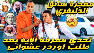 معجزة سائق الدليفرى 🤯 تحدى معرفة الايه بعد طلب اوردر عشوائى 🤯💔 مش دا اللى انا طالبو 😱🤯