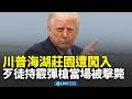 川普海湖莊園突發事件