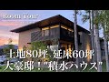 【ルームツアー】積水ハウスシャーウッド/土地86坪/延床60坪/40帖LDK/20帖セカンドリビング