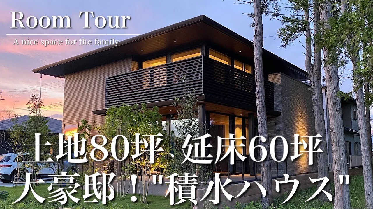 【ルームツアー】積水ハウスシャーウッド/土地86坪/延床60坪/40帖LDK/20帖セカンドリビング