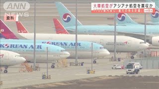 大韓航空がアシアナ航空買収か　1700億円投じ傘下に(2020年11月16日)