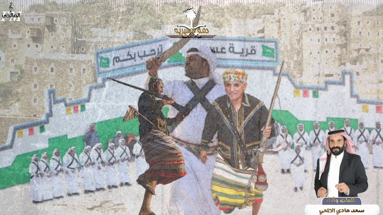 دمه عسيريه⚡|ترحيبيه - حفل قبيلة المأسدة (قبائل الطحاحين،آل موسى) | كلمات واداء/سعد هادي الالمعي