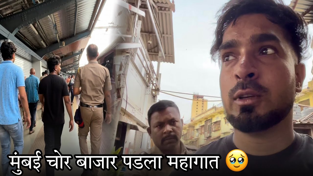 मुंबई चोर बाजार पडला महागात 🥹
