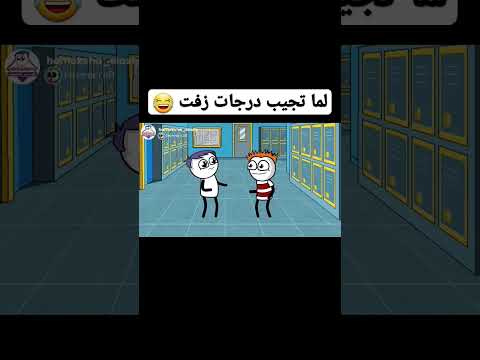 لما تجيب نتيجة وحشة في الامتحان و تزودها 