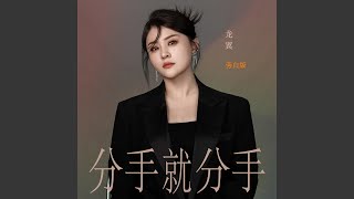 分手就分手（旁白版）