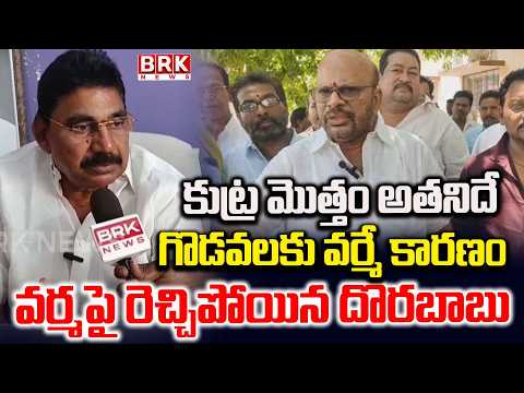 Former MLA Pendem Dorababu Fires On Pitapuram Varma | AP Politics | F2F Pendem Dorababu | BRK News - TV9