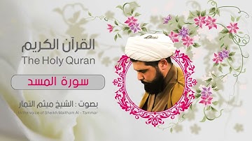 القران الكريم سورة المسد الشيخ ميثم التمار