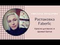 Обзор заказа #фаберлик - краска для волос, аромат мужской восточный, диффузор и спрей для текстиля