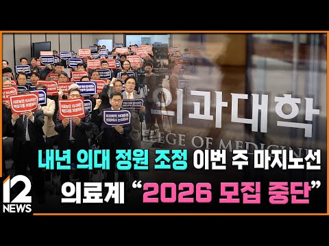 내년 의대 정원 조정 이번 주 마지노선…의료계 &amp;<strong>quot</strong>;<strong>2026</strong> 모집 중단&amp;<strong>quot</strong>; / EBS뉴스 2024. 12. 23