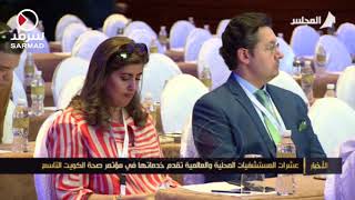 عشرات المستشفيات المحلية والعالمية تقدم خدماتها في مؤتمر صحة الكويت التاسع