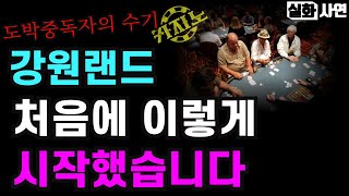 카지노실패사연｜강원랜드, 처음엔 이렇게 도박을 시작했습니다：결국엔 남는게 없더군요｜도박중독자의 현실후기