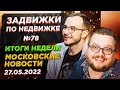 Ипотека 11% ! Дефицит стройматериалов! Новые рабочие места! Раскрытие эскроу счетов!