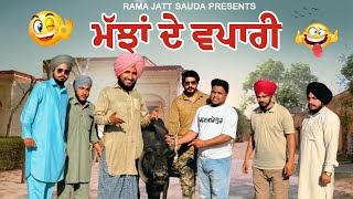 😂 ਮੱਝਾਂ ਦੇ ਵਪਾਰੀ ਨੇ ਖਾਲ਼ੀਆਂ ਜੁੱਤੀਆਂ ਪਤੰਦਰ ਨੇ ਮੱਝ ਦੇ ਭੁਲੇਖੇ ਕੁੜੀ ਦਾ ਸੌਦਾ ਕਰਦਾ ਤੀ 🤣! ਹਾਸਾ ਨਹੀਂ ਰੁਕਣਾ 😂