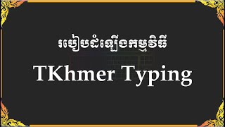 របៀបដំឡើងកម្មវិធី Tkhmer Typing screenshot 3