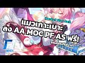 แมวเกาะเบาะ ลง AA AS MOC PF ให้แชท ฟรีจ้าาาาาาาาา [HSR]