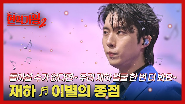 돌아설 수가 없다면~ 우리 재하 얼굴 한 번 더 봐요~ 재하 ♬ 이별의 종점 MBN 250211 방송