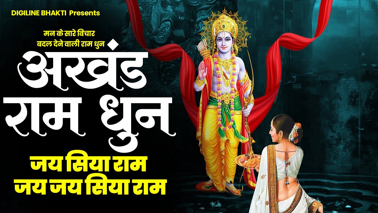 अखंड राम धुन - जय सिया राम जय जय सिया राम |Nonstop Ram Dhun | मन के सारे विचार बदल देने वाली राम धुन