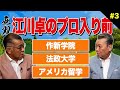 【無双】江川卓の学生時代を解き明かす！江川はアメリカ代表として日本代表と対戦した！？ノビのあるボールの秘密！