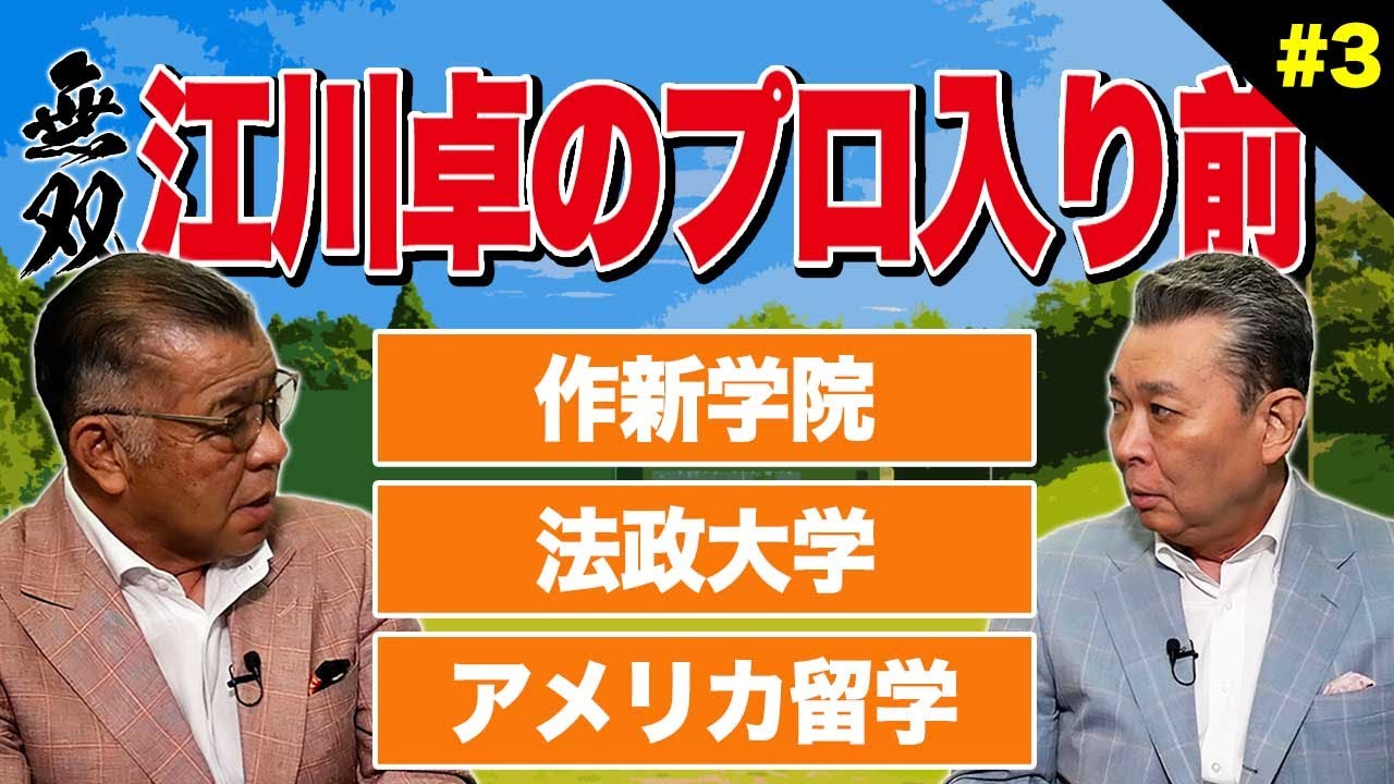 無双】江川卓の学生時代を解き明かす！江川はアメリカ代表として日本