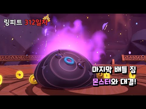 링피트 어드벤처 운동 일지 [312일차] - 마지막 배틀 짐, 몬스터와 대결!