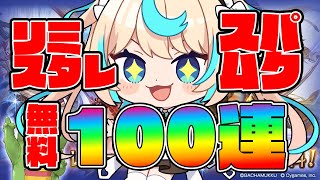 【ガチャ】無料100連＆リミスタレ＆スパムク　そして伝説へ…【グランブルーファンタジー】【VTuber #獅堂リオ】