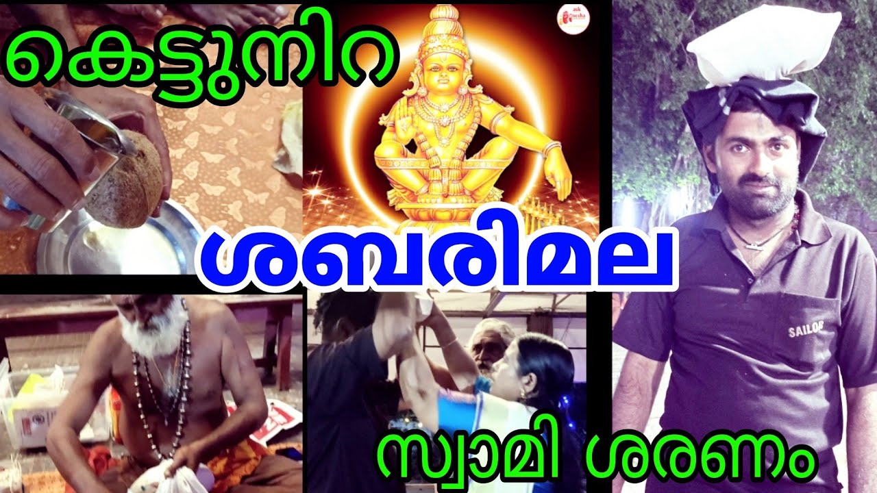 ശബരിമല കെട്ടുനിറയും, ഐതിഹ്യവും  🙏|Sabarimala |Kettunira |Hindu Rituals