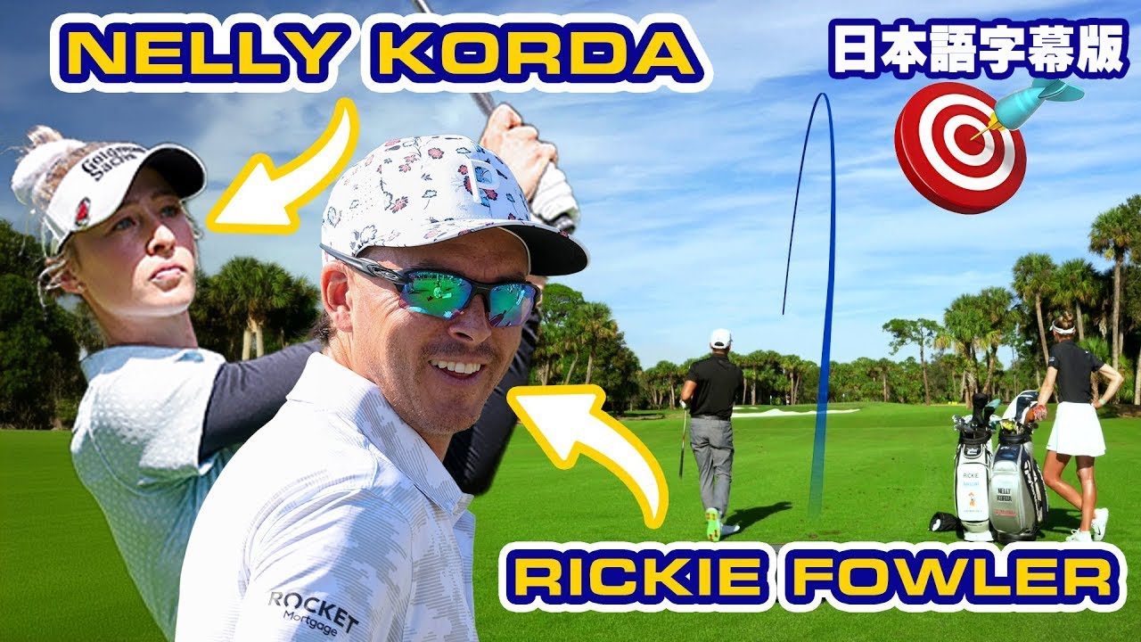 【チームテーラーメイド】ネリー・コルダとリッキー・ファウラーのショットメイキングトーク！【TP5x ボール】