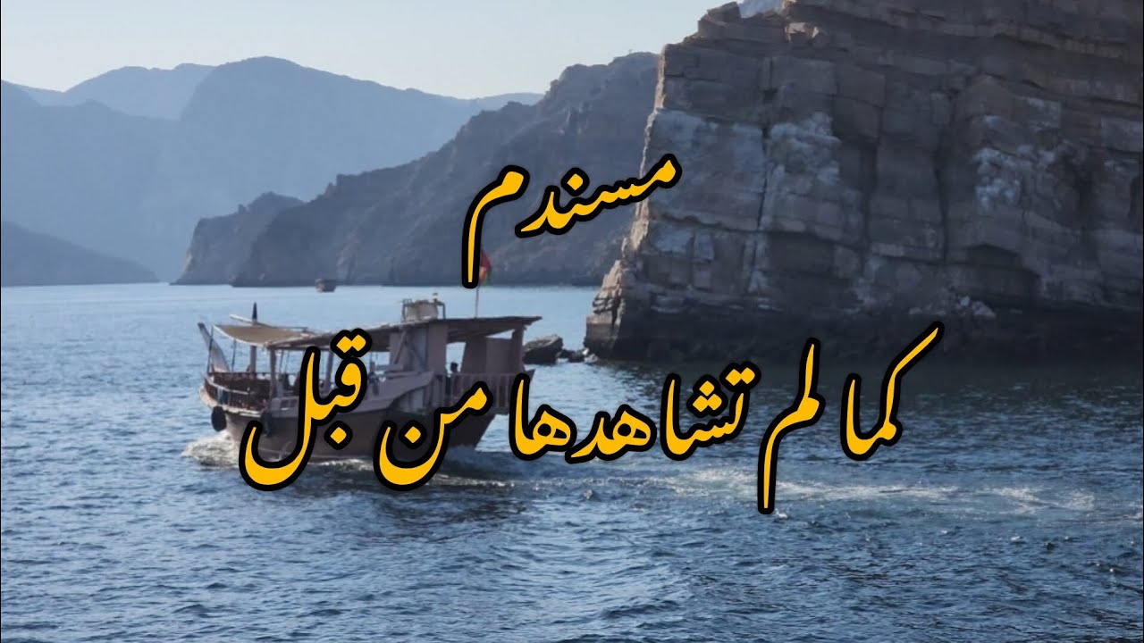 مسندم كما لم تشاهدها من قبل / خصب / سلطنة عمان