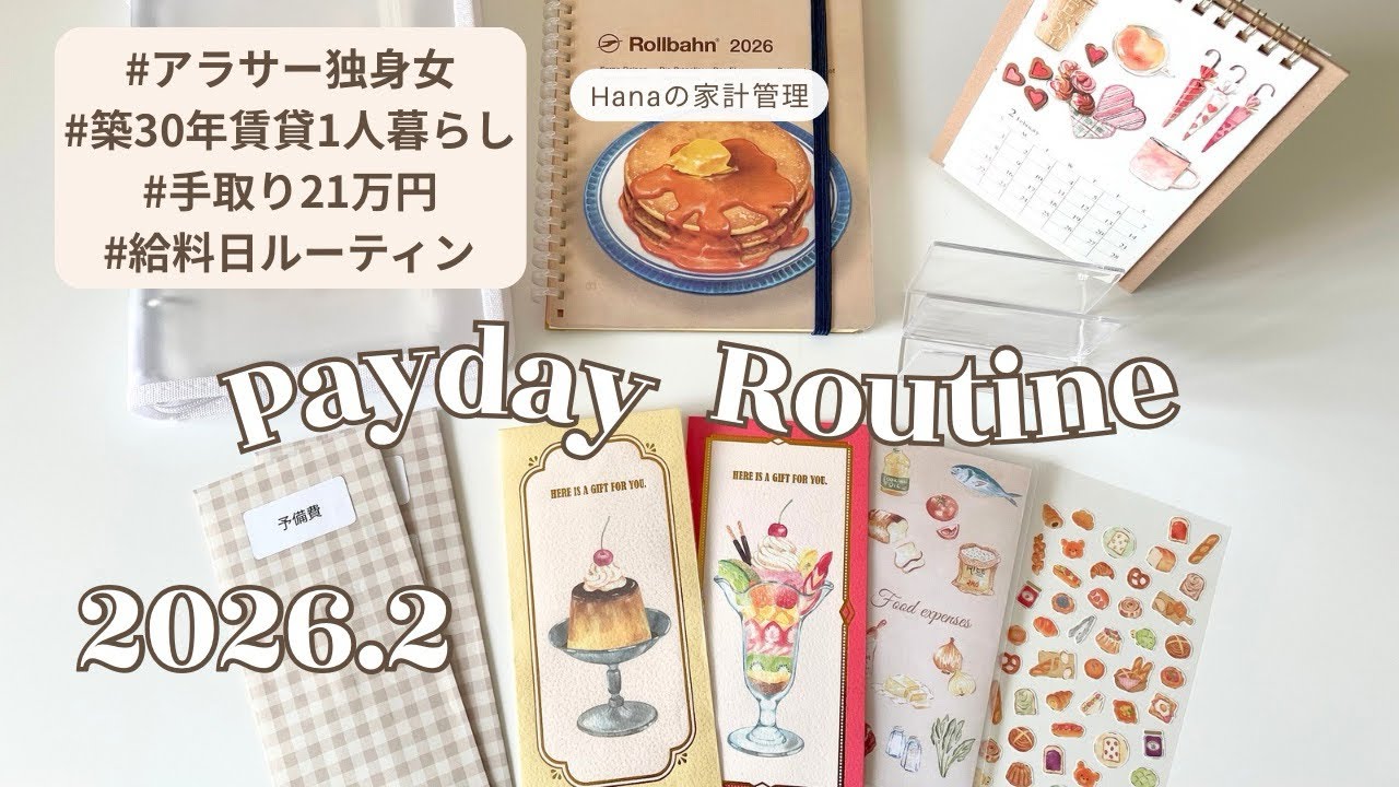給料日ルーティン｜1人暮らし｜手取り20万円代｜アラサー独身OL｜低収入｜封筒貯金